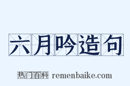 六月吟造句是什么意思的图片